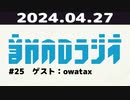 【＃25】音MADラジオ【ゲスト：owatax】 1/2