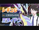 【ポケモンSVゆっくり実況】レギュG開幕！眼鏡ミライドンでぶっぱする【課外授業の時間です！#27】