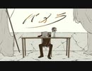 【歌ってみた】パメラ/バルーン