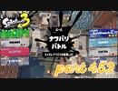 2023春 Fresh Seasonカタログレベル100を目指す！！【Splatoon3実況part452】