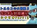 【トルネコの大冒険3_シナリオ】レベルアップでランダム封印縛りのゆっくり実況プレイ：part2
