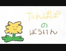 たんぽぽのぼうけん