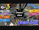 2023春 Fresh Seasonカタログレベル100を目指す！！【Splatoon3実況part453】