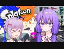 【スプラトゥーン】サ終前に塗りたいゆかり【VOICEROID実況】