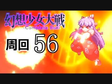 人気の「幻想少女大戦コンプリートボックス」動画 1170本