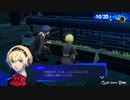 勇者が往く！　ペルソナ３リロード初見実況　part83