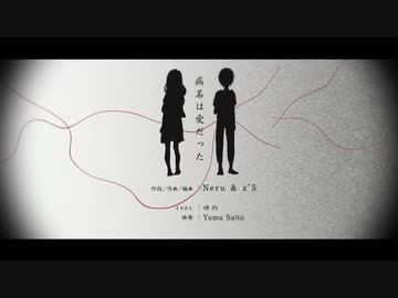 病名は愛だった　　歌ってみた