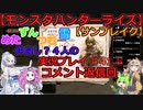 【モンスターハンターライズ】めた・ずん・つむ・雪・仲良し4人のサンブレイク実況プレイ41.5