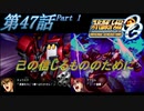 【女性だけで行くスパロボOGS実況】#47 前編 「己の信じるもののために」【SRWOGS】【SRWOG2】