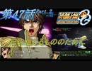 【女性だけで行くスパロボOGS実況】#47 後編 「己の信じるもののために」【SRWOGS】【SRWOG2】