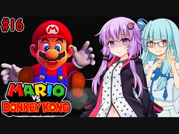【マリオVSドンキーコング】ポンコツゆかあおVS泥棒ゴリラ #16