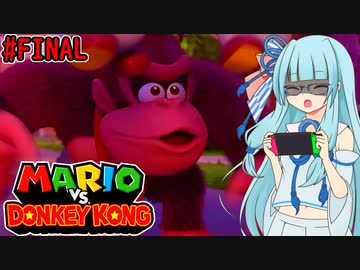 【マリオVSドンキーコング】ポンコツゆかあおVS泥棒ゴリラ #FINAL