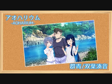 【CeVIO AI 双葉湊音】群青【オリジナル曲】