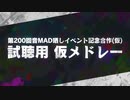 【仮メドレー】第200回音MAD晒しイベント記念合作(仮) の メドレー【曲確認用】