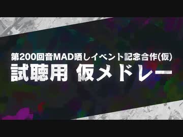 【仮メドレー】第200回音MAD晒しイベント記念合作(仮) の メドレー【曲確認用】