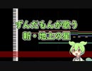 第348位：新プロジェクトX「新・地上の星」【VOICEVOXハミング／ずんだもん】1番のみ