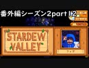 あからさまに怪しい【STARDEWVALLEY 実況プレイ】番外編シーズン2part12