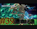 【実況】かつて挫折した『クロノクロス』を実況プレイ　#39【ネタバレあり】【雪月 天音】