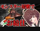 【ホラー/VOICEROID実況】モンスター屋敷で料理を落とさないように運ぶホラーゲーム【モンスター屋敷のお給仕】