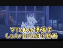 【VTuber準備中】はじめまして、LuArです