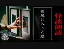 【妖怪おやじむすめの怪談朗読部屋】VTuber洒落恐朗読「額縁に入った絵」【怖い話・作業用・睡眠用・男性ボイス】