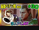 【とりなん視点】脳筋ペテン師のBG3【そげ部】#30