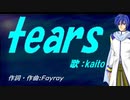 【KAITO】ｔｅａｒｓ【カバー曲】