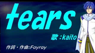 【KAITO】ｔｅａｒｓ【カバー曲】