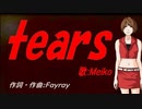 【MEIKO】ｔｅａｒｓ【カバー曲】
