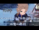 【原神・ゆっくり実況】Part299～イベントストーリー『白雪に潜みし影』第一幕 その4『氷雪の過去』
