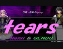 【GENBU&Renri】ｔｅａｒｓ【カバー曲】