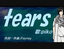 【PIKO】ｔｅａｒｓ【カバー曲】