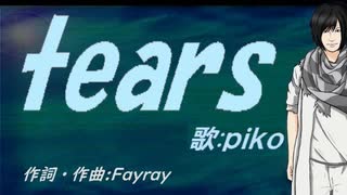 【PIKO】ｔｅａｒｓ【カバー曲】