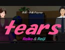 【Reiko＆Reiji】ｔｅａｒｓ【カバー曲】
