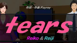 【Reiko＆Reiji】ｔｅａｒｓ【カバー曲】