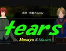 【Masayo＆Masao】ｔｅａｒｓ【カバー曲】