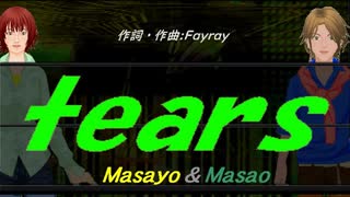 【Masayo＆Masao】ｔｅａｒｓ【カバー曲】