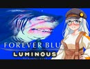 【FOREVER BLUE LUMINOUS】サメフェチ紲星あかりと不思議な海中探索【VOICEROID実況プレイ】