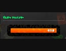 復帰勢のSplatoooooooooooooooooooon3＃23