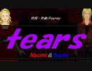 【Naomi＆Naoki】ｔｅａｒｓ【カバー曲】
