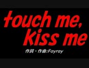 ｔｏｕｃｈ ｍｅ，ｋｉｓｓ ｍｅ