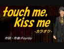 【ニコカラ】ｔｏｕｃｈ ｍｅ，ｋｉｓｓ ｍｅ【off vocal】