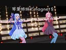 琴葉姉妹でmagnetを【MMD】
