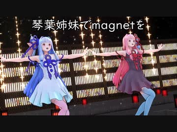 琴葉姉妹でmagnetを【MMD】