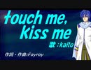 【KAITO】ｔｏｕｃｈ ｍｅ，ｋｉｓｓ ｍｅ【カバー曲】