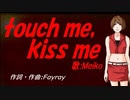 【MEIKO】ｔｏｕｃｈ ｍｅ，ｋｉｓｓ ｍｅ【カバー曲】