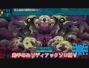 【ゆっくり実況】世界樹の迷宮Ⅲ 素手のみソディアックソロ縛り 第十七話「裏ボス！昏き海淵の禍神戦」