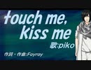 【PIKO】ｔｏｕｃｈ ｍｅ，ｋｉｓｓ ｍｅ【カバー曲】