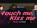 【Reiko＆Reiji】ｔｏｕｃｈ ｍｅ，ｋｉｓｓ ｍｅ【カバー曲】