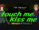 【Masayo＆Masao】ｔｏｕｃｈ ｍｅ，ｋｉｓｓ ｍｅ【カバー曲】